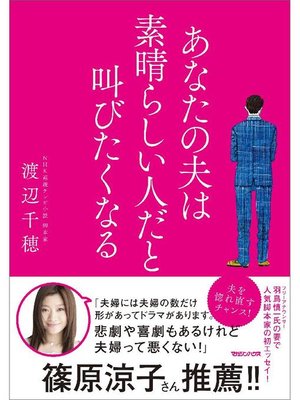cover image of あなたの夫は素晴らしい人だと叫びたくなる: 本編